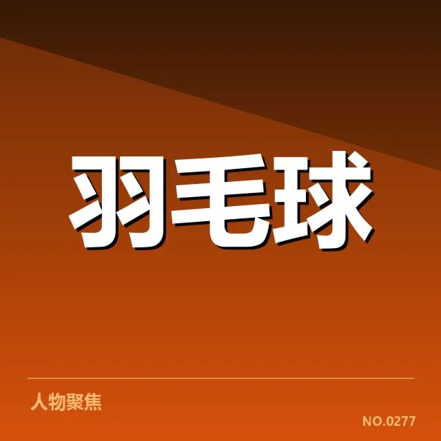 男单争冠格局背后，顶尖选手实力对比引发多方关注