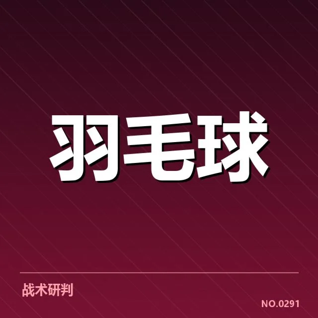 全英公开赛：中国羽毛球队技战术表现如何演变