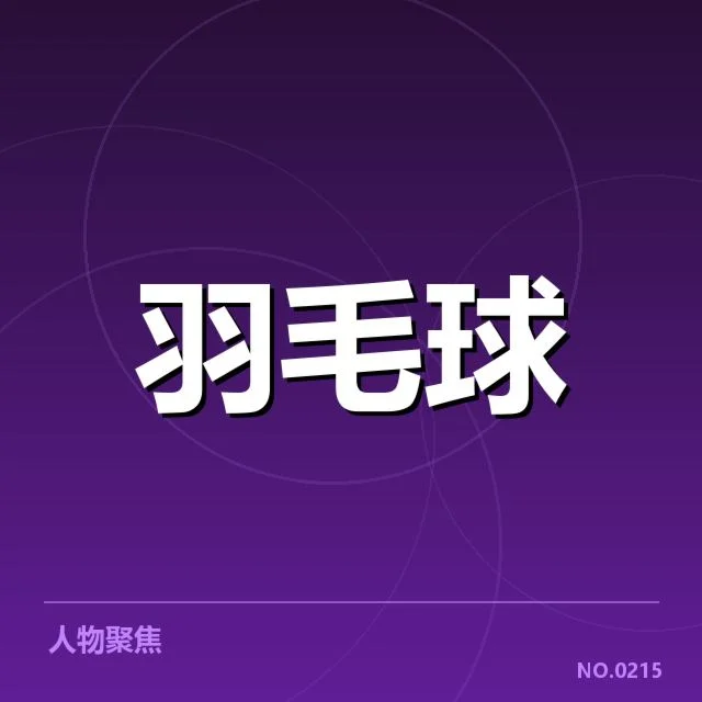 参赛名单与赛事规则明细确认