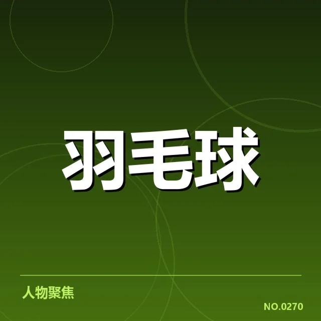 羽毛球青训锦标赛：年轻选手未来何去何从