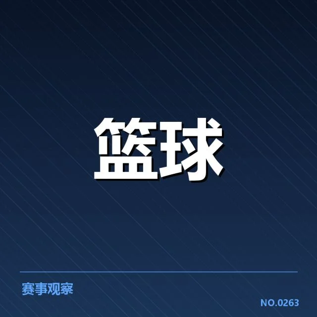 确认的球队名单与赛程安排