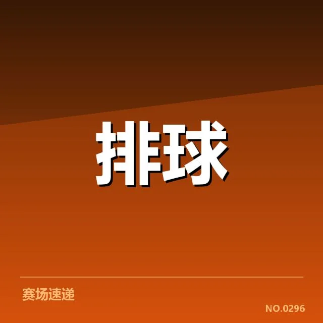中国女排世界杯赛程：主力阵容和对手实力疑问