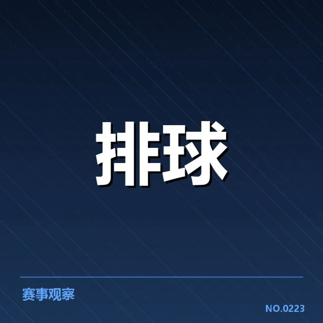 已确认的中国女排名单与对手赛程