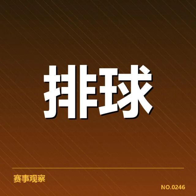 女排世界杯抽签：中国女排实力与分组形势疑问