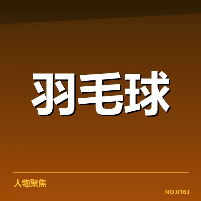 赛事确认的判罚事实与数据核查